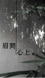 眉间心上