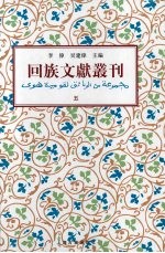 回族文献丛刊（五）