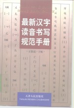 最新汉字读音书写规范手册