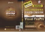 全国计算机等级考试历年试卷汇编及详解  二级Visual FoxPro