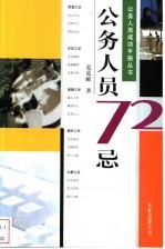 公务人员72忌