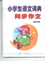 小学生语文词典  同步作文