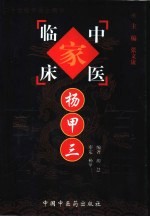 中国百年百名中医临床家丛书  杨甲三