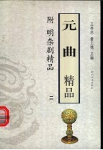 元曲精品  附明杂剧精品  2