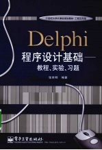 Delphi程序设计基础  教程·实验·习题