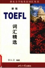 TOEFL词汇精选  最新版