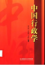 中国行政学