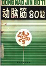 动脑筋80题