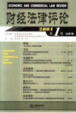 财经法律评论  2004  第1卷  总第2卷