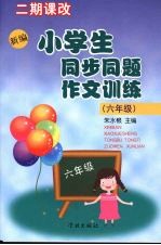 新编小学生同步同题作文训练  六年级