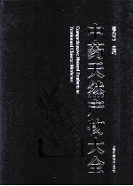 中药天然产物大全  12  附篇、附录与索引