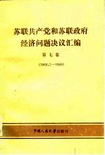 苏联共产党和苏联政府经济问题决议汇编  第7卷  1968.7-1969