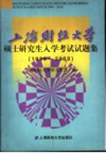 上海财经大学硕士研究生入学考试试题集 1999-2003