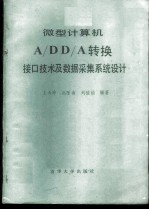 微型计算机A/D、D/A转换接口技术及数据采集系统设计