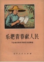 乐把青春献人民  下乡知识青年吴献忠先进事迹