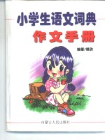 小学生语文词典  作文分册