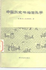 中国历史书籍目录学