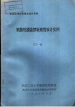 建筑结构按新规范设计资料 钢筋砼楼盖按新规范设计实例 TJ-8