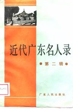 近代广东名人录  第2辑