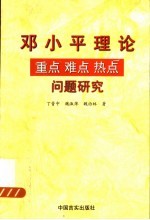 邓小平理论重点  难点  热点问题研究