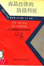 商品经济的阶段特征  列宁的商品经济思想研究