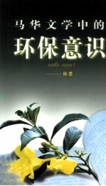 马华文学中的环保意识  1989-1999