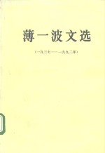 薄一波文选  1937-1992年