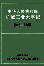 中华人民共和国  机械工业大事记  1949年～1985年