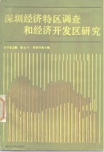 深圳经济特区调查和经济开发区研究