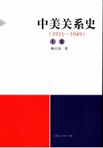 中美关系史  上  1911-1949