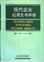 现代企业应用文书手册