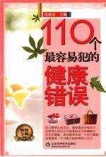 110个最容易犯的健康错误