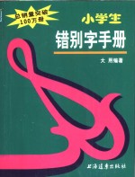 小学生错别字手册