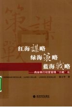 红海谋略·绿海策略·蓝海战略  商业银行经营管理“三略”论