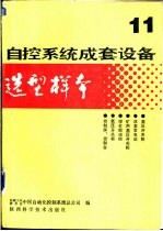 自控系统成套设备选型样本  第11分册