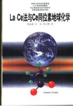 La-Ce法与Ce同位素地球化学