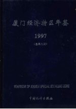 厦门经济特区年鉴  1997  总第9期