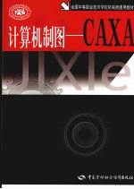 计算机制图：CAXA