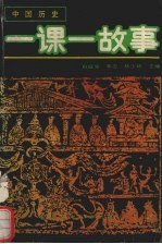 中国历史  一棵i故事