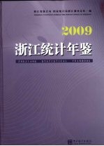 浙江统计年鉴  2009