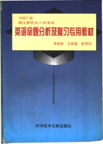 1997年硕士研究生入学考试英语命题分析及复习专用教材