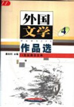 外国文学作品选  4  20世纪西方文学