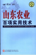 山东农业百项实用技术