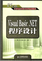 Visual Basic. NET程序设计