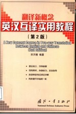 翻译新概念  英汉互译实用教程