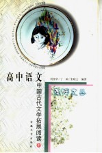 高中语文中国古代文学拓展阅读  中