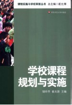 学校课程规划与实施