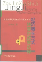 经济增长方式转变的政策选择