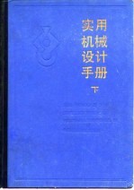 实用机械设计手册（下册）