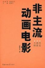 非主流动画电影  历史  流派  大师